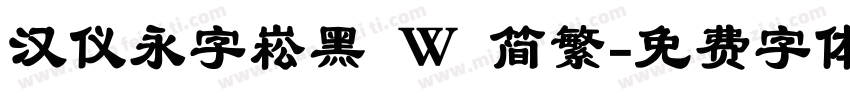 汉仪永字崧黑 W 简繁字体转换